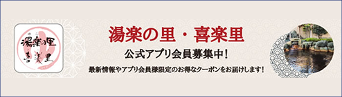 湯楽の里・喜楽里　公式アプリ会員募集中！