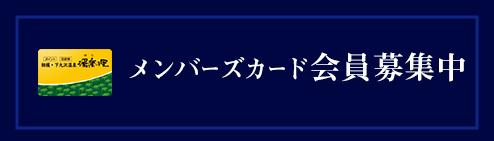 メンバーズカード会員募集中