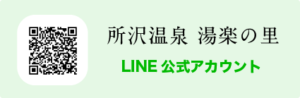 所沢温泉 湯楽の里 LINE 公式アカウント