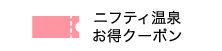 ニフティ温泉お得クーポン