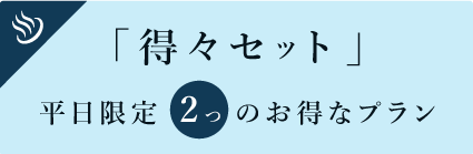 得々セット