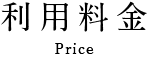 利用料金