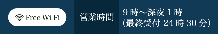 free Wi-fi 営業時間 9時～深夜1時（最終受付24時30分）