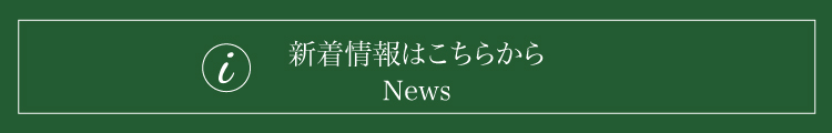 新着情報はこちらから News