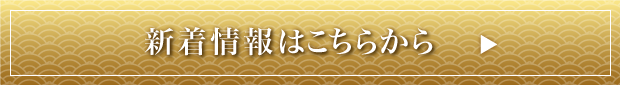 新着情報はこちらから