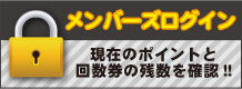 メンバーズログイン,会員ログイン