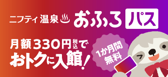 ニフティ温泉お風呂パス
