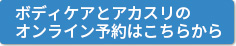 ボディケアとアカスリのオンライン予約はこちらから