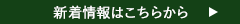 新着情報はこちらから