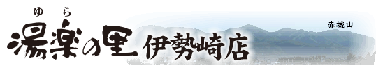 湯楽の里 伊勢崎店