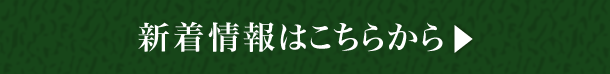 新着情報はこちらから