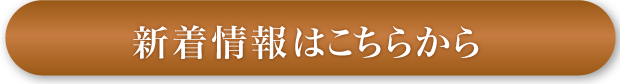 新着情報はこちらから