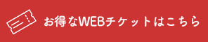 アソビュー お得なWEBチケットはこちら