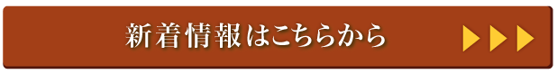 新着情報はこちらから