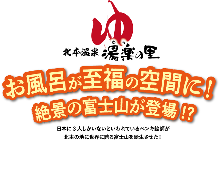 北本温泉湯楽の里 温泉が至福の空間に！絶景の富士山が登場！？