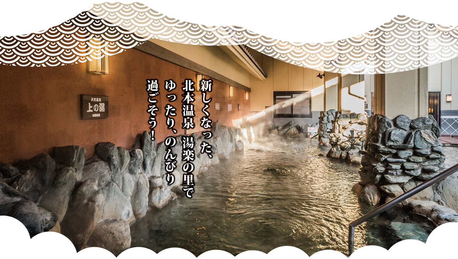 新しくなった、北本温泉湯楽の里でゆったり、のんびり過ごそう!