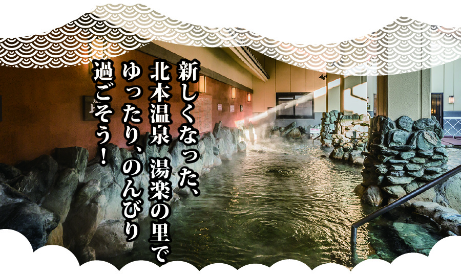 新しくなった、北本温泉湯楽の里でゆったり、のんびり過ごそう！