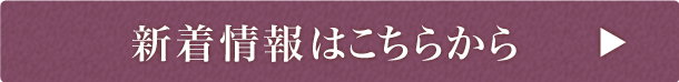 新着情報はこちらから