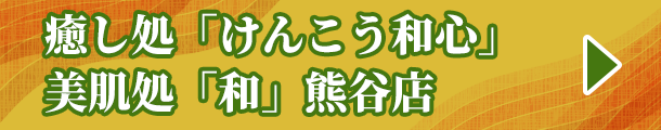 癒し処「けんこう和心」美肌処「和」熊谷店