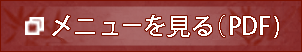 メニューを見る（PDF）