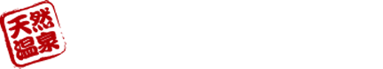 天然温泉 栃木温泉 湯楽の里