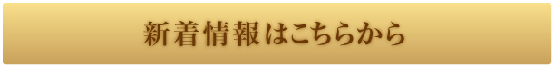 新着情報はこちらから