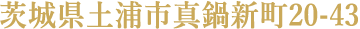 茨城県土浦市真鍋新町20-43