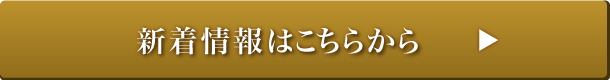 新着情報はこちらから