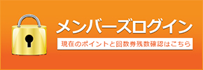 メンバーズログイン