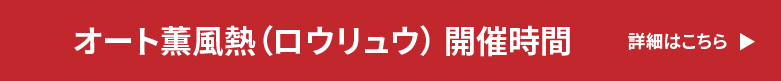 オート薫風熱（ロウリュウ）の開催時間