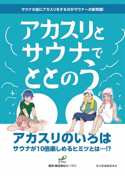 アカスリとサウナでととのう アカスリのいろは