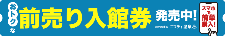 おトクな前売り入館券